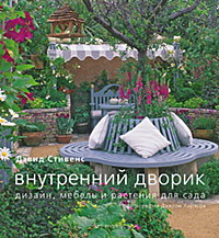 книга Внутрішній дворик: дизайн, меблі та рослини для саду, автор: Дэвид Стивенс
